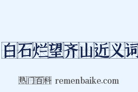 白石烂望齐山近义词是什么意思的图片
